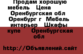 Продам хорошую мебель › Цена ­ 5 500 - Оренбургская обл., Оренбург г. Мебель, интерьер » Шкафы, купе   . Оренбургская обл.